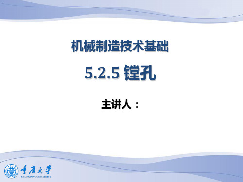 机械制造技术基础镗孔PPT课件