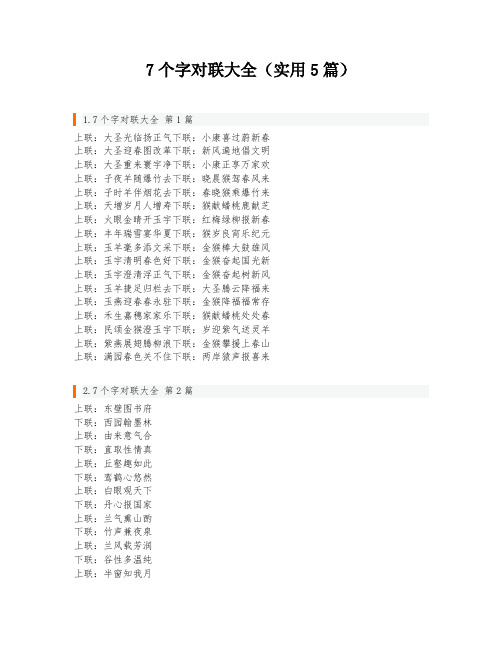 7个字对联大全(实用5篇)