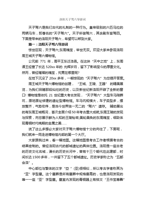 洛阳天子驾六导游词_河南导游词_