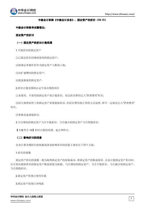 中级会计职称《中级会计实务》：固定资产的折旧(09.10)