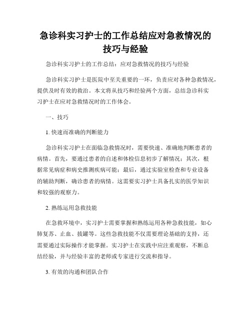 急诊科实习护士的工作总结应对急救情况的技巧与经验