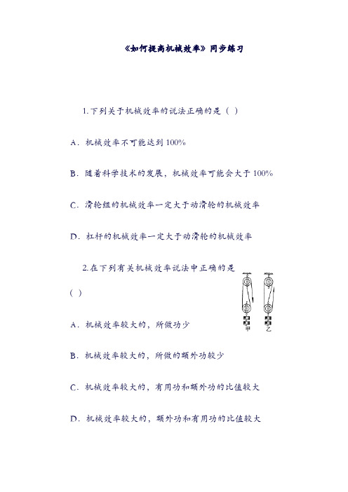 九年级物理上册：11.3如何提高机械效率同步测试新版粤教沪版1011225.doc