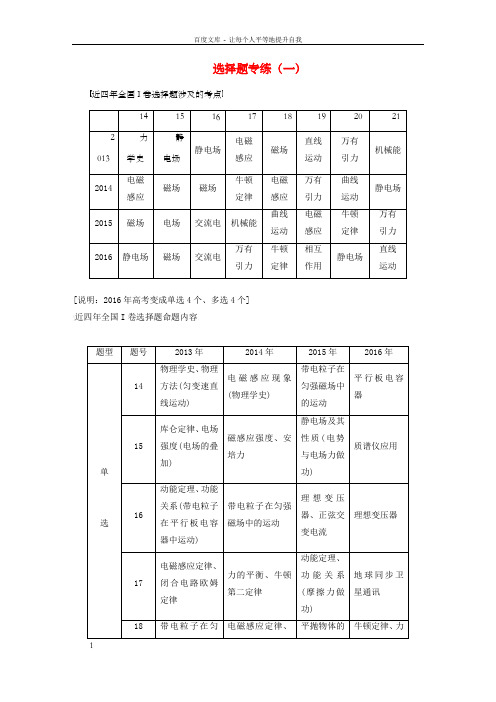 高考物理二轮温习选择题专练一