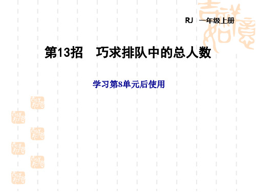 人教版一年级数学上册 第8单元 20以内的进位加法 极速提分法 8单元 第13招 巧求排队中的总人数