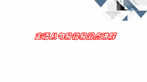 定语从句易混点讲解课件19张--2022届高考英语复习