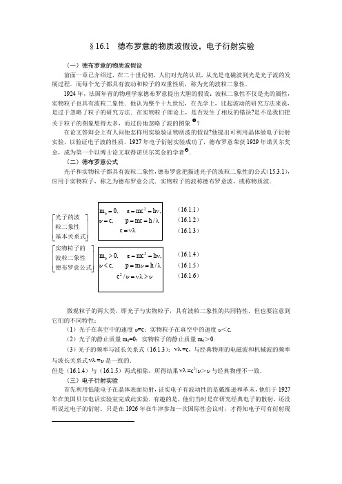 德布罗意的物质波假设电子衍射实验