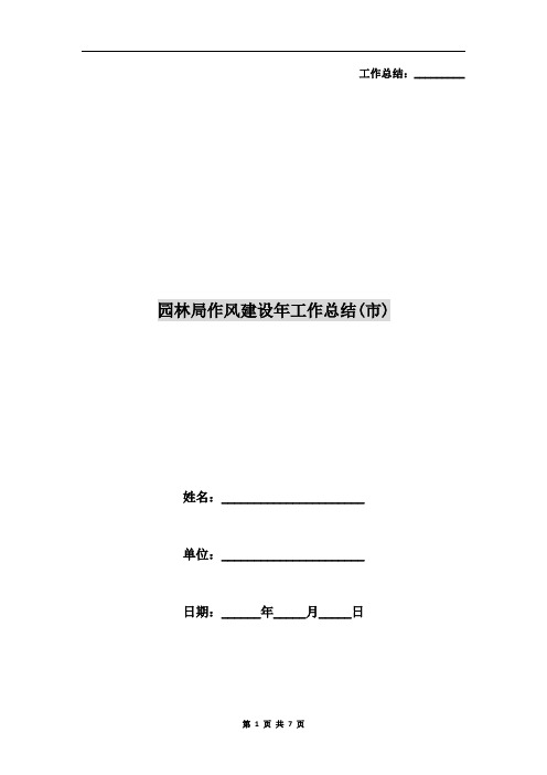 园林局作风建设年工作总结(市)