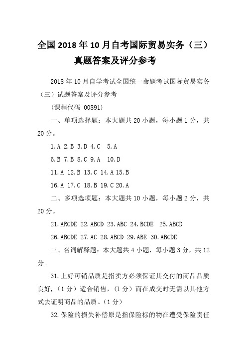 全国2018年10月自考国际贸易实务(三)真题答案及评分参考