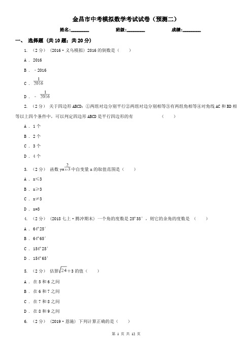 金昌市中考模拟数学考试试卷(预测二)