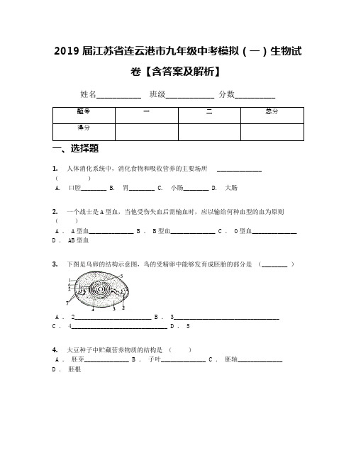 2019届江苏省连云港市九年级中考模拟(一)生物试卷【含答案及解析】