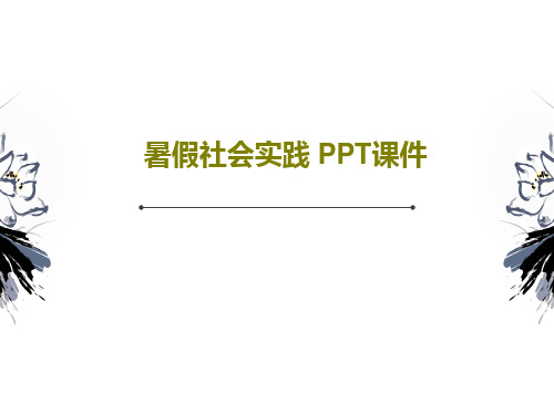 暑假社会实践 PPT课件共19页