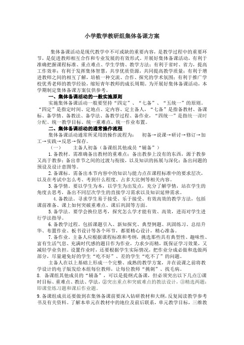 集体备课方案(小学数学教研组)