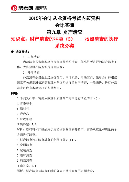 第九章 财产清查-财产清查的种类(3)——按照清查的执行系统分类