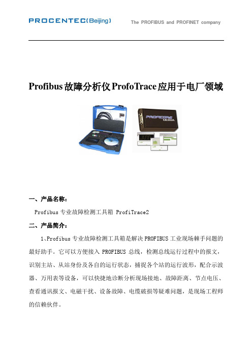 Profibus故障分析仪ProfoTrace应用于电厂领域