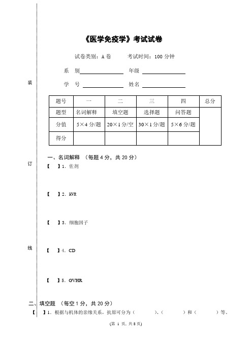 医学免疫学试卷