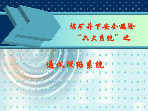 矿井通信联络系统【二】应急通讯联络系统