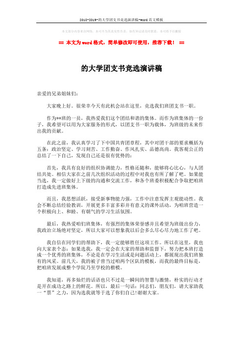 2018-2019-的大学团支书竞选演讲稿-word范文模板 (1页)