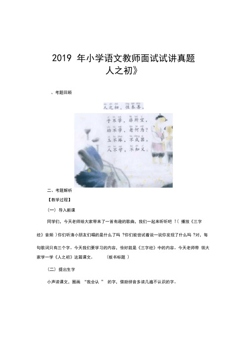 2019年小学语文教师面试试讲真题《人之初》