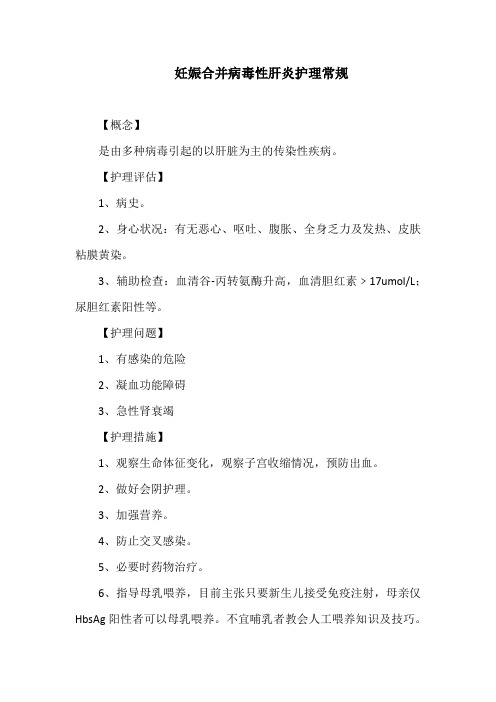妊娠合并病毒性肝炎护理常规