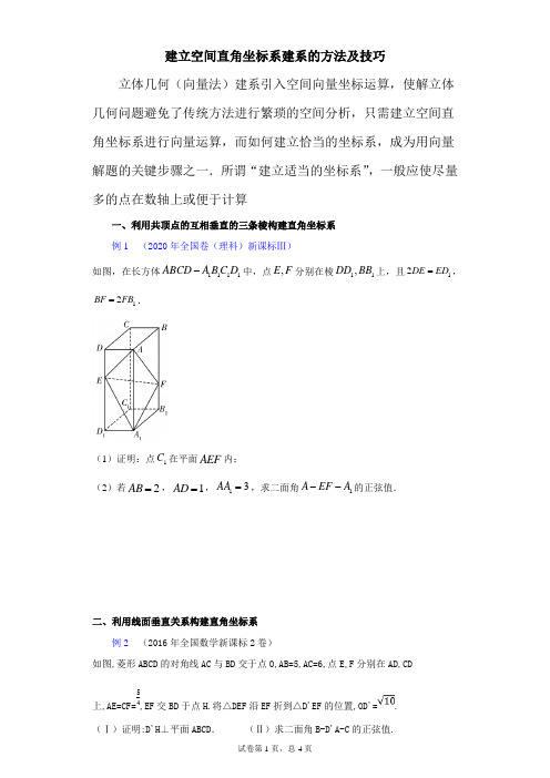 建立空间直角坐标系建系的方法及技巧