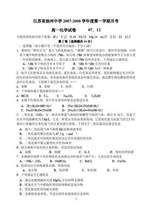 江苏省扬州中学2007-2008学年度第一学期月考