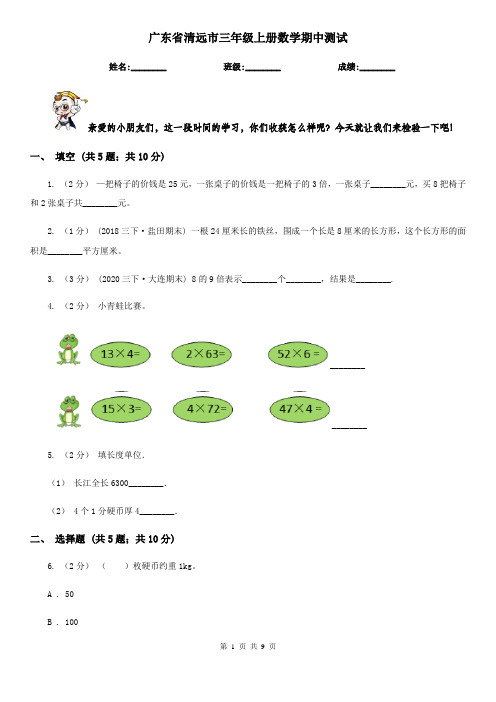 广东省清远市三年级上册数学期中测试