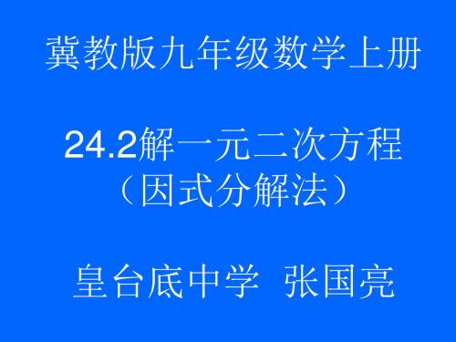 解一元二次方程.2解一元二次方程因式分解法