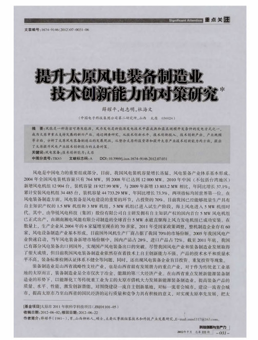 提升太原风电装备制造业技术创新能力的对策研究