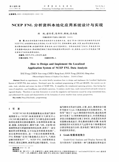 NCEP FNL分析资料本地化应用系统设计与实现