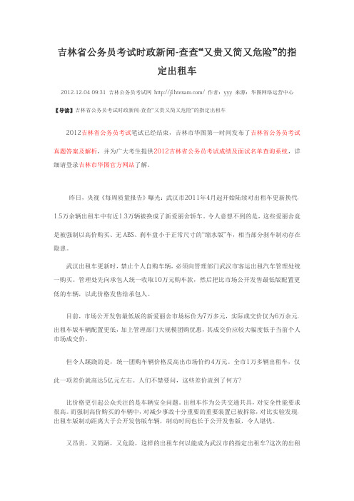 吉林省公务员考试时政新闻-查查“又贵又简又危险”的指定出租车