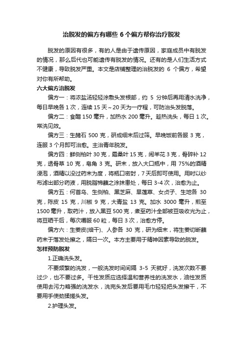 治脱发的偏方有哪些6个偏方帮你治疗脱发