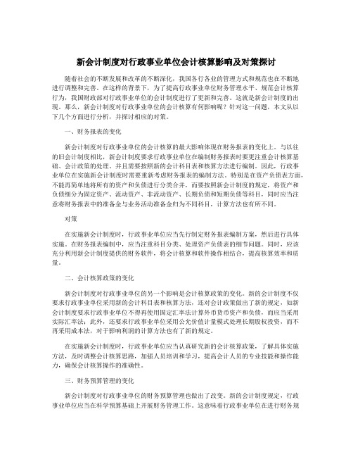 新会计制度对行政事业单位会计核算影响及对策探讨