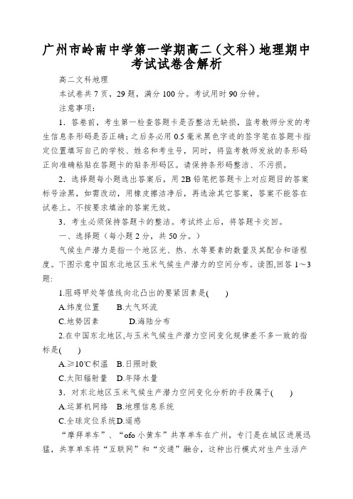 广州市岭南中学第一学期高二(文科)地理期中考试试卷含解析