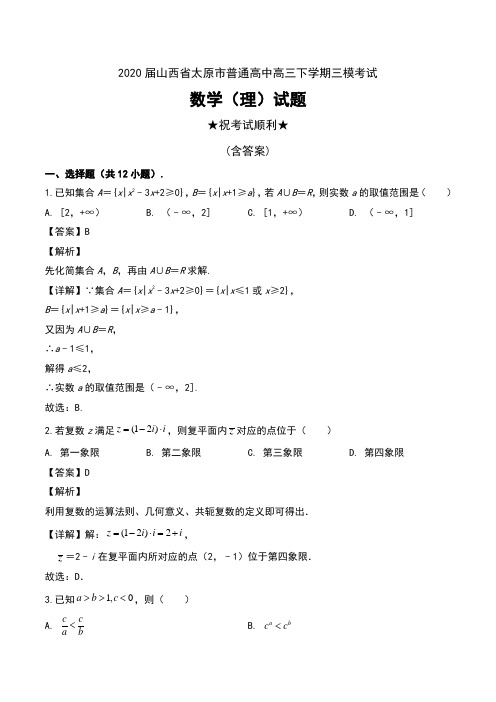 2020届山西省太原市普通高中高三下学期三模考试数学(理)试题及解析