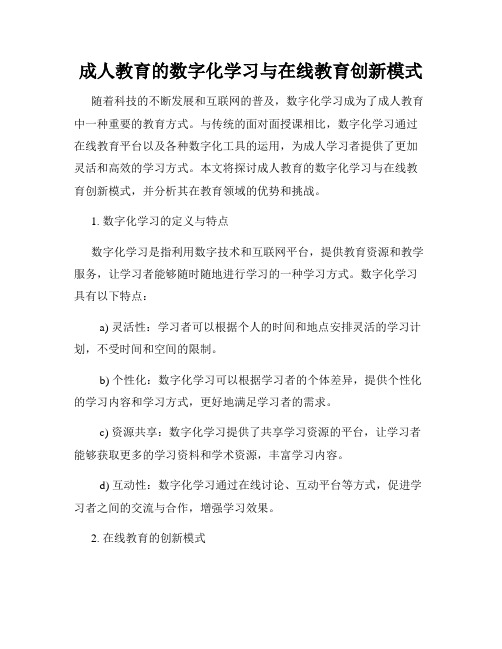 成人教育的数字化学习与在线教育创新模式