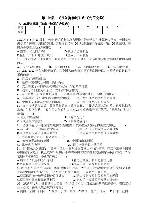 第10课《凡尔赛和约》和《九国公约》