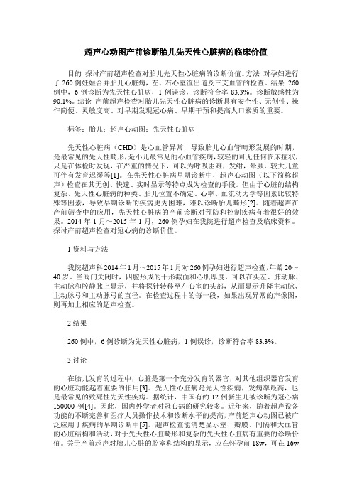 超声心动图产前诊断胎儿先天性心脏病的临床价值