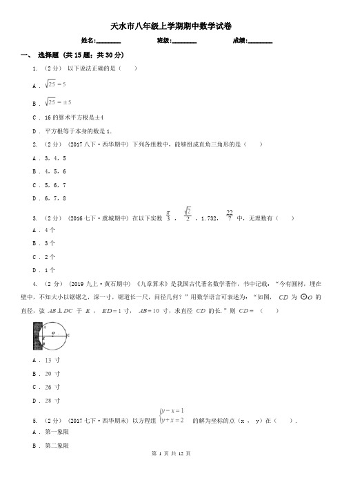 天水市八年级上学期期中数学试卷