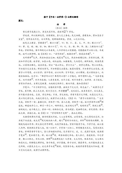 徐干《中论·治学第一》注释及翻译