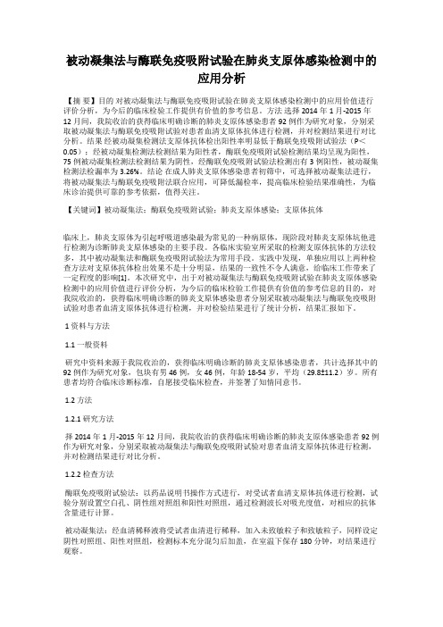 被动凝集法与酶联免疫吸附试验在肺炎支原体感染检测中的应用分析