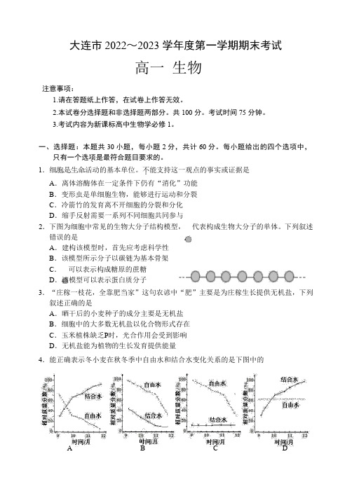 大连市2022-2023学年高一上学期期末考试生物试题及答案