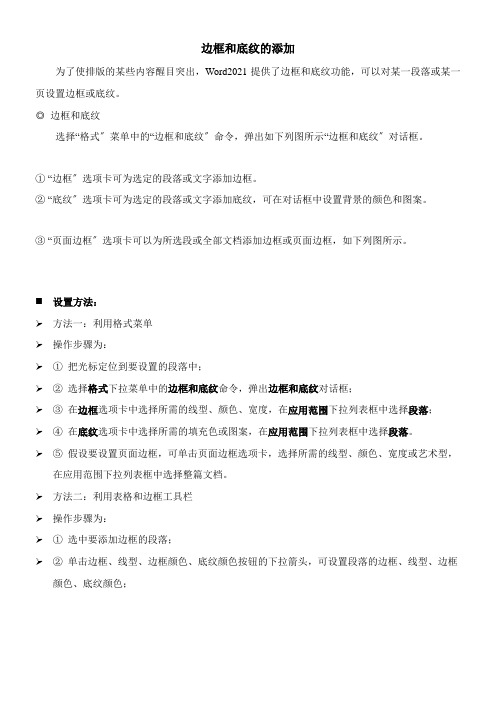 2022年教学教材《边框和底纹的设置》优秀教案