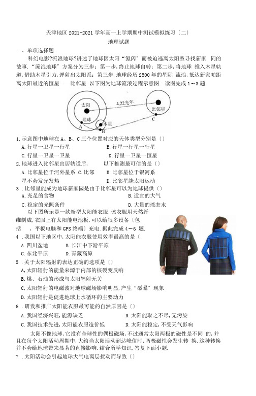 天津地区2020-2021学年高一上学期期中考试模拟练习(二)地理试题含答案