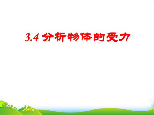 新沪科版高中物理必修一3.4《分析物体的受力》课件