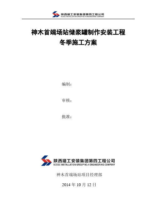 储罐焊接冬季施工方案(DOC)