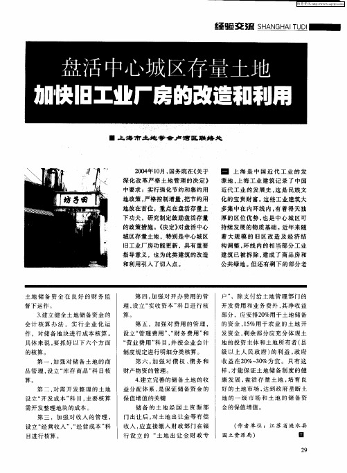 盘活中心城区存量土地加快旧工业厂房的改造和利用