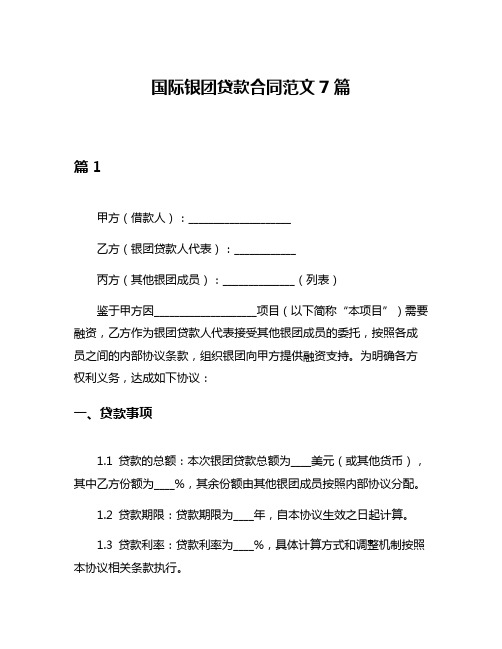 国际银团贷款合同范文7篇