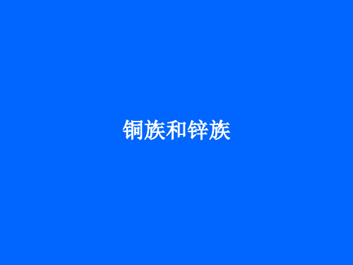 铜族和锌族