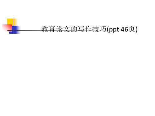 教育论文的写作技巧(ppt 46页)