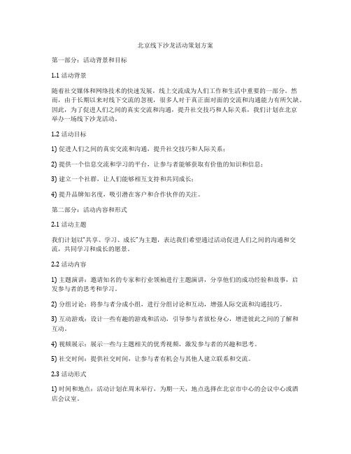 北京线下沙龙活动策划方案